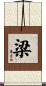 梁 Scroll