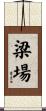 梁場 Scroll