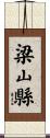 梁山縣 Scroll