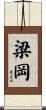 梁岡 Scroll