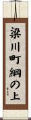 梁川町綱の上 Scroll