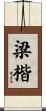 梁楷 Scroll