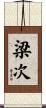 梁次 Scroll