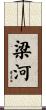 梁河 Scroll