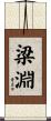 梁淵 Scroll