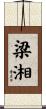 梁湘 Scroll