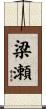 梁瀬 Scroll