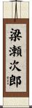梁瀬次郎 Scroll