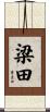 梁田 Scroll