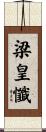 梁皇懺 Scroll