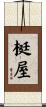 梃屋 Scroll