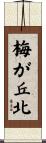 梅が丘北 Scroll