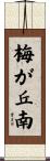 梅が丘南 Scroll