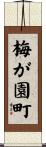 梅が園町 Scroll