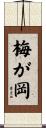 梅が岡 Scroll