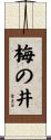 梅の井 Scroll