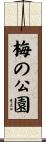 梅の公園 Scroll