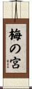 梅の宮 Scroll