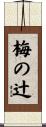 梅の辻 Scroll