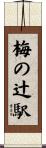 梅の辻駅 Scroll