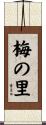 梅の里 Scroll