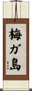 梅ガ島 Scroll