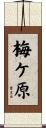梅ケ原 Scroll