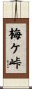 梅ケ峠 Scroll