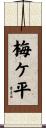 梅ケ平 Scroll