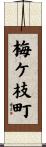 梅ケ枝町 Scroll