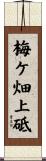 梅ケ畑上砥 Scroll