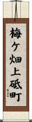 梅ケ畑上砥町 Scroll