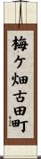 梅ケ畑古田町 Scroll