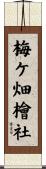 梅ケ畑檜社 Scroll