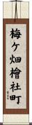 梅ケ畑檜社町 Scroll