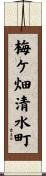 梅ケ畑清水町 Scroll