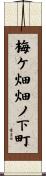 梅ケ畑畑ノ下町 Scroll