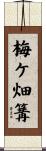 梅ケ畑篝 Scroll
