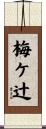 梅ケ辻 Scroll