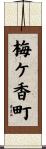 梅ケ香町 Scroll