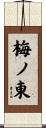 梅ノ東 Scroll
