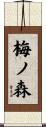 梅ノ森 Scroll