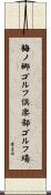 梅ノ郷ゴルフ倶楽部ゴルフ場 Scroll