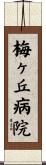 梅ヶ丘病院 Scroll