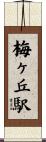 梅ヶ丘駅 Scroll