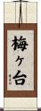 梅ヶ台 Scroll