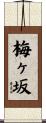 梅ヶ坂 Scroll