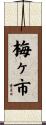 梅ヶ市 Scroll