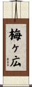 梅ヶ広 Scroll