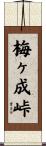 梅ヶ成峠 Scroll